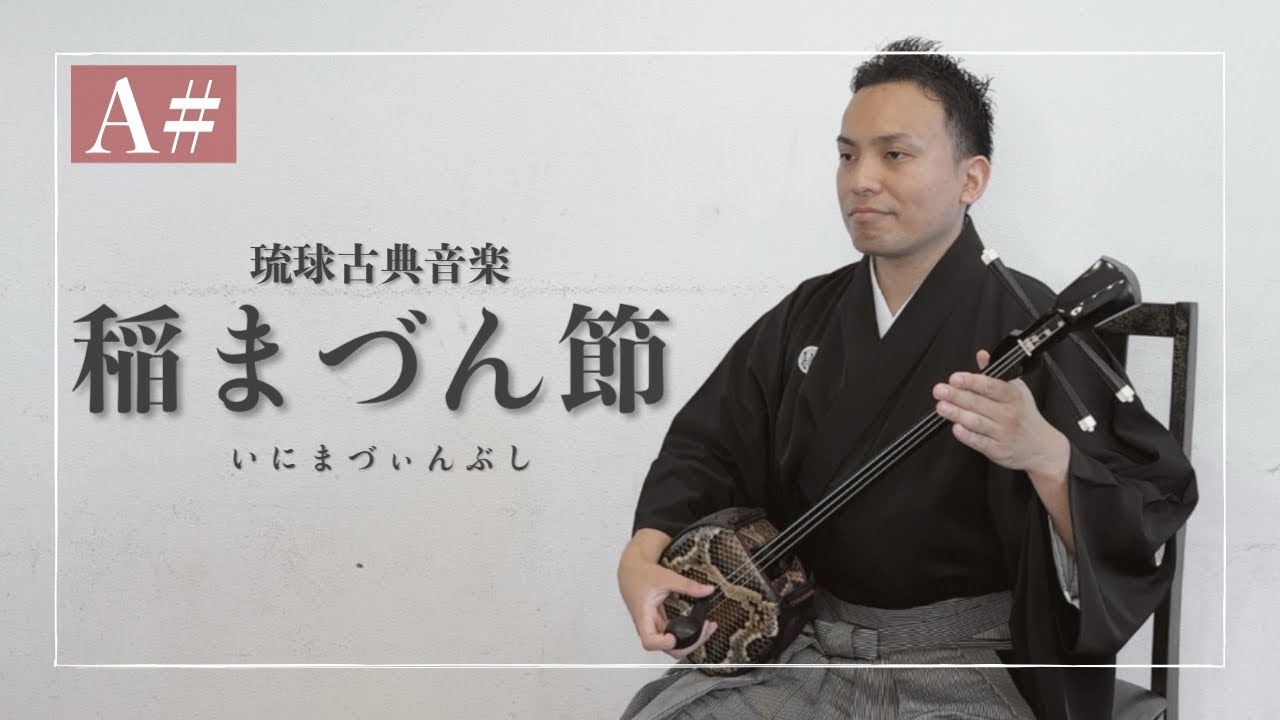 稲まづん節｜琉球舞踊でも親しまれる沖縄の歌｜琉球古典音楽 - YouTube