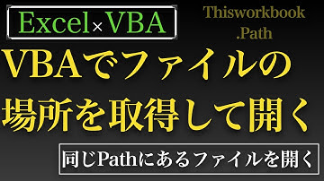 【Excel×VBA】ファイルのPath（場所）を取得する方法編　ThisWorkbook.Path編
