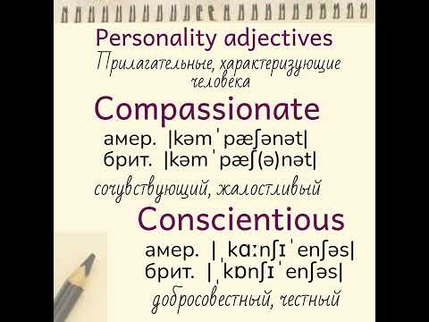 Прилагательные, характеризующие человека👉 compassionate, conscientious, deceitful, dense