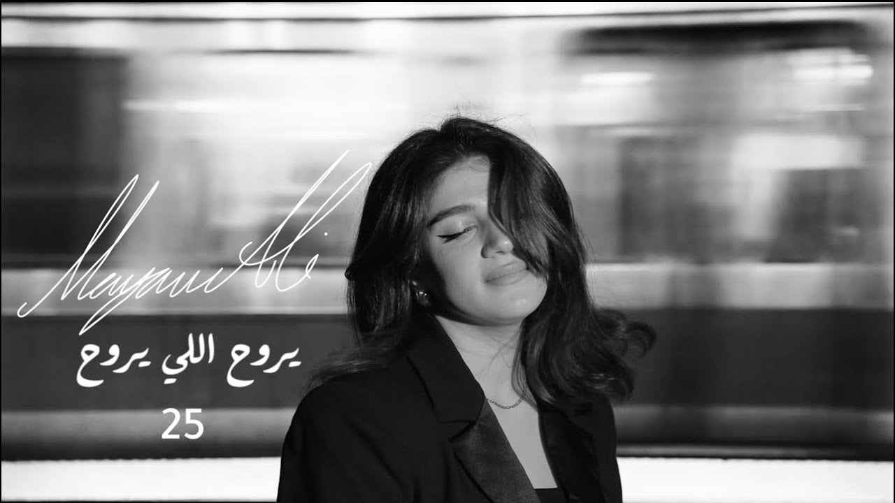 يروح اللي يروح   - الفنانة مريم علي |    MARYAM ALI