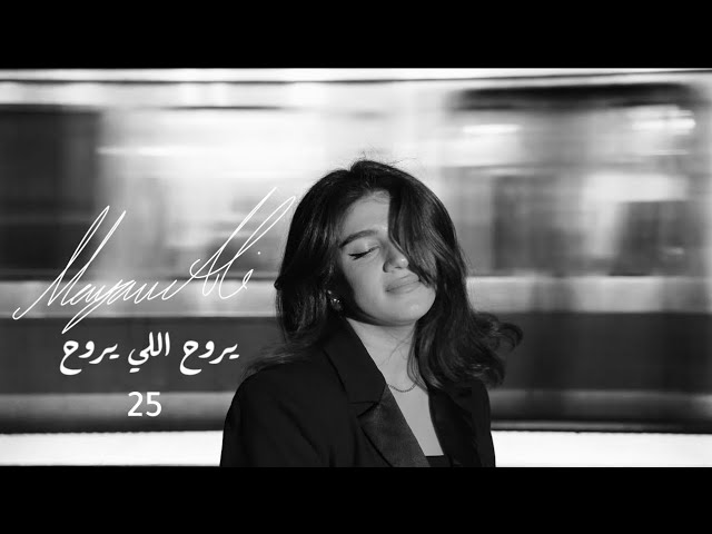 يروح اللي يروح   - الفنانة مريم علي |    MARYAM ALI