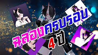 LIVE : 🔴 VRCHAT ฉลองวันเกิด + ครบรอบ 4 ปีช่อง 誕生日パーティーの配信