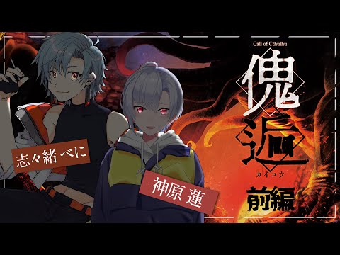 【 クトゥルフ神話TRPG 】 傀逅 セッション配信   前編 【 #べにれん傀逅 #情緒不安定卓 志々緒べに 神原蓮 】