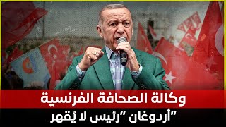 وكالة الصحافة الفرنسية.. أردوغان “رئيس لا يُقهر”