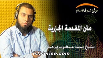 متن المقدمة الجزرية ( القارئ الشيخ محمد عبدالتواب إبراهيم )