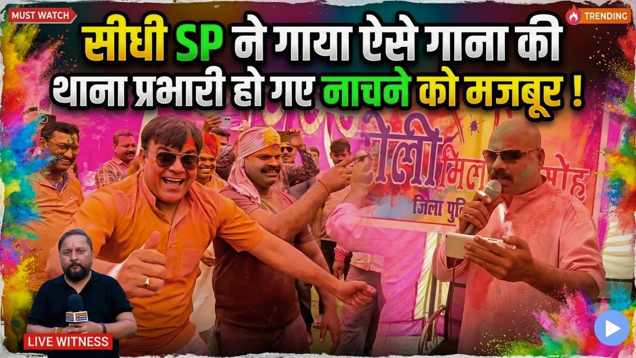 सीधी SP ने गाया ऐसे गाना की थाना प्रभारी हो गए नाचने को मजबूर !