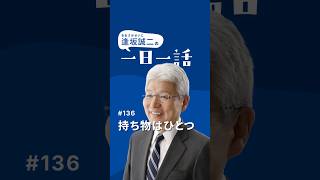 持ち物は一つ #136