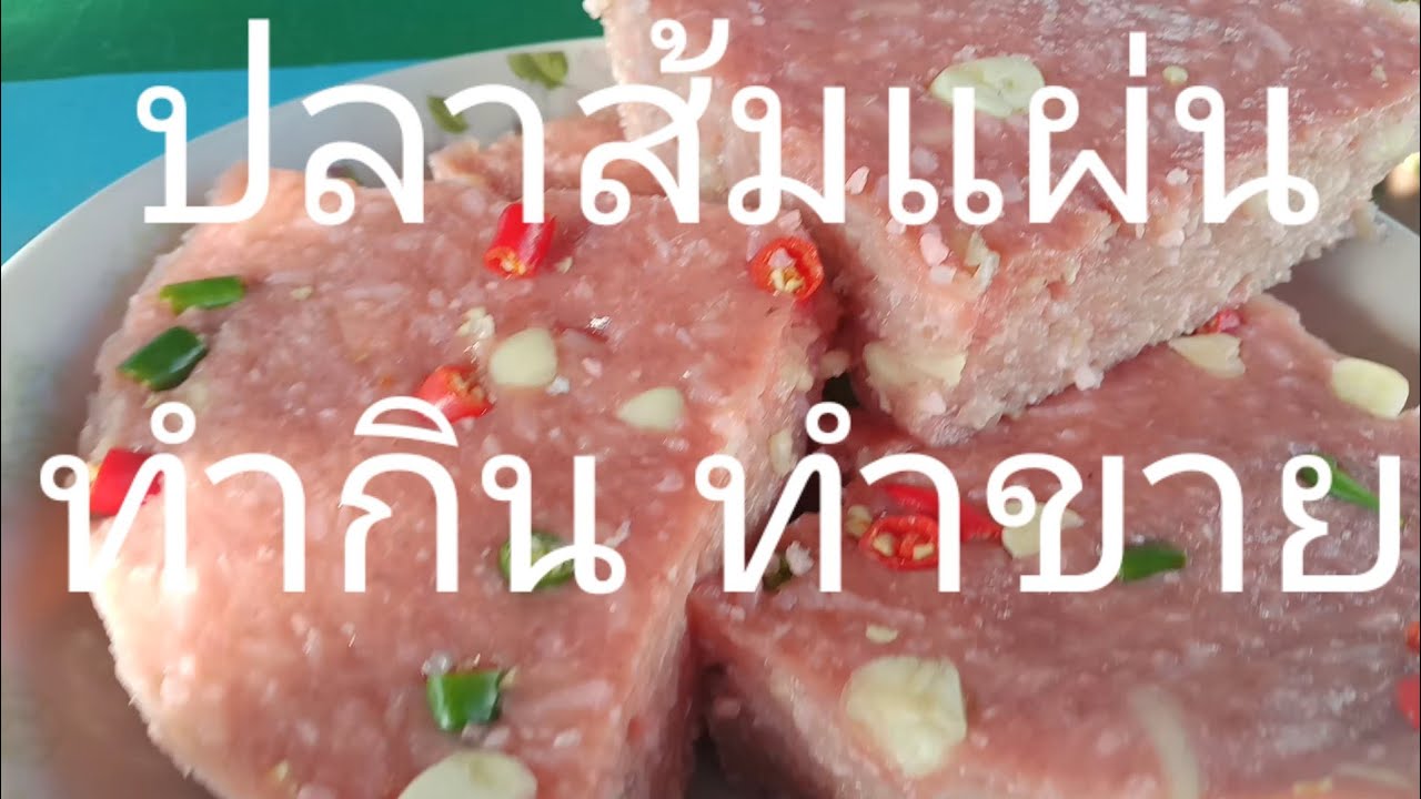 ปลาส้มแผ่นสูตรเด็ดทำง่ายๆ ทำกิน ทำขาย#ปลาส้มแผ่น #ปลาส้มฟัก #ปลาส้มทำขาย#สร้างอาชีพ #สร้างเงิน