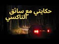 الي صار معي بالليل عمري ما انساه حكايتي مع سائق التاكسي بالمغرب الي صار معي بالليل عمري ما انساه حكايتي مع سائق التاكسي بالمغرب