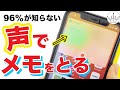【iPhone裏技】たった２分で設定！音声メモがとれる超便利な方法