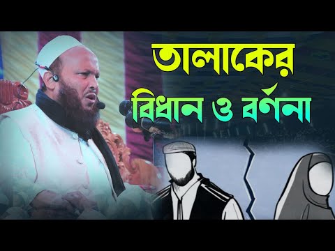 তালাকের বিধান ও বর্ণনা। মাওলানা সিরাজুল ইসলাম মিরপুরী। Maulana Sirajul Sslam Mirpuri