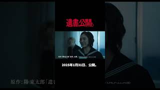 映画『遺書、公開。』予告編【2025年、1月31日公開。】#吉野北人#宮世琉弥 #志田彩良 #松井奏 #髙石あかり #堀未央奈 #忍成修吾 #遺書公開 #映画 #おすすめ