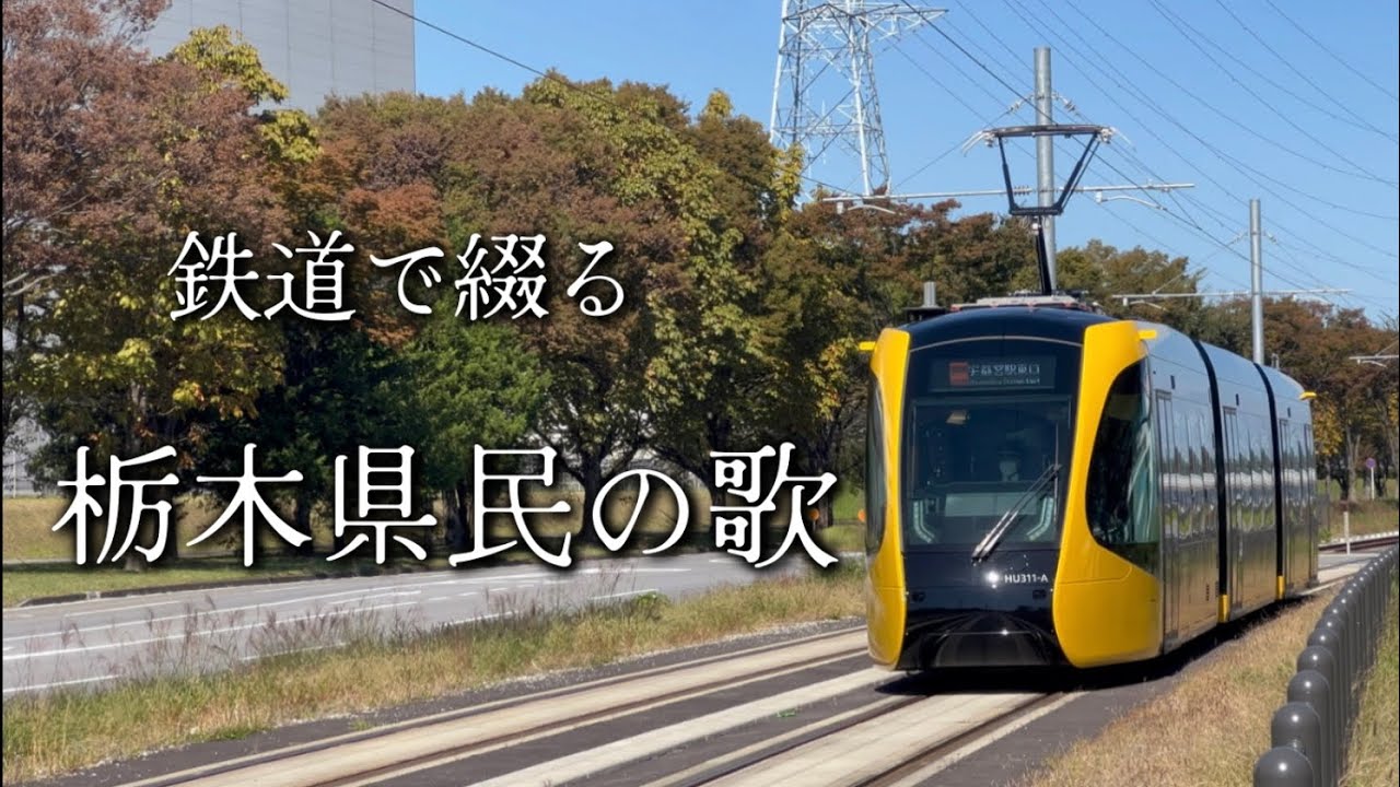 栃木県民の歌　歌詞付き