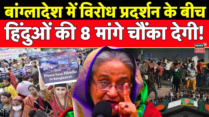 Bangladesh Protest Live : बांग्लादेश में हिंदुओं की 8 मांगे चौंका देगी ! | Sheikh Hasina | PM Modi