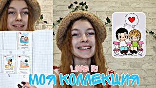 💗🍬МОЯ КОЛЛЕКЦИЯ LOVE IS