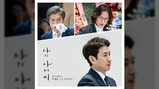 이희문 - 그 사나이(나의 아저씨 OST Part.1)
