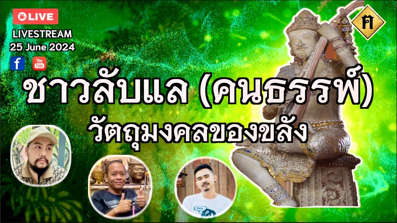 ลี้ลับชาวลับแล (คนธรรพ์) ภาพถ่ายคนธรรพ์ ยันต์ภาษาคนธรรพ์ ของขลังจากคนธรรพ์