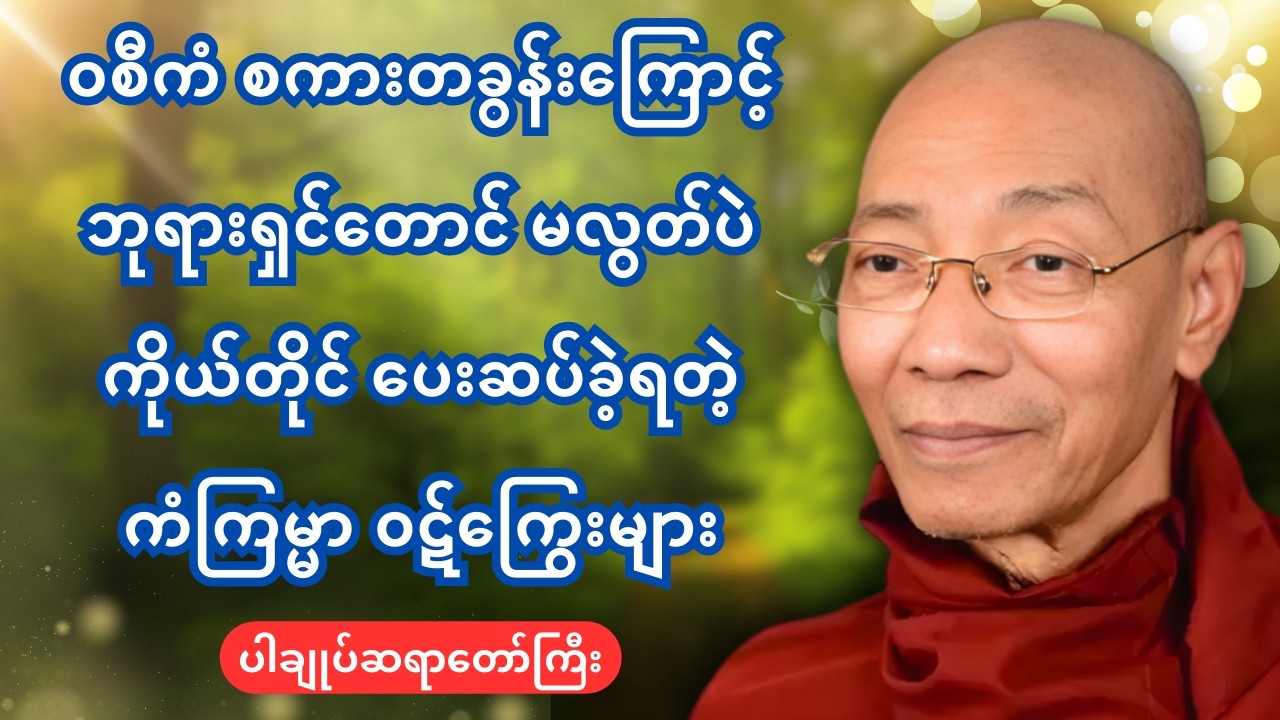 ၀စီကံ စကားတခွန်းကြောင့် ဘုရားရှင် ကိုယ်တိုင်ပေးဆပ်ခဲ့ရတဲ့ ကံကြမ္မာဝဋ်ကြွေးများ - ပါချုပ်ဆရာတော်