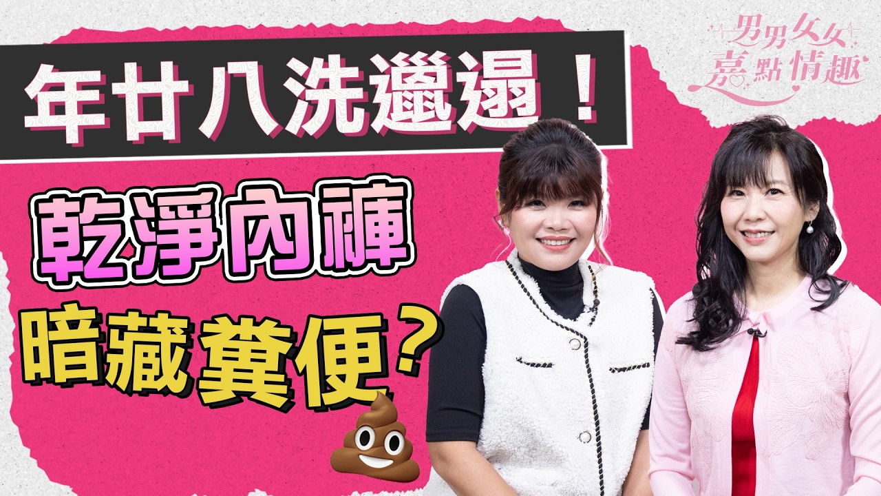 年廿八洗邋遢！乾淨內褲也會暗藏糞便？私處清潔液未必人人要用？研究：原生私處氣味能增性慾！｜健康談性｜男男女女·嘉點情趣｜侯嘉明、利嘉敏