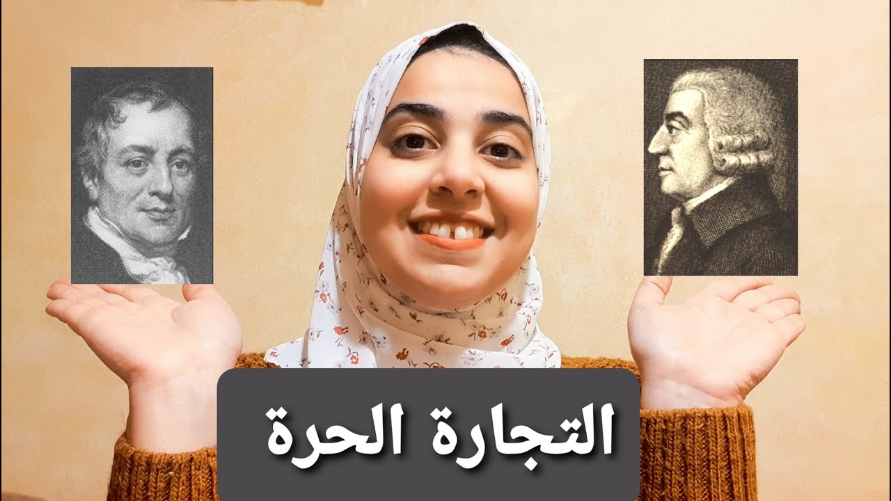 الميزة المطلقة والميزة النسبية -  التجارة الحرة