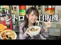 50年の歴史のあるレトロ自販機で美味しいの食べてあたたかい気持ちになった😊