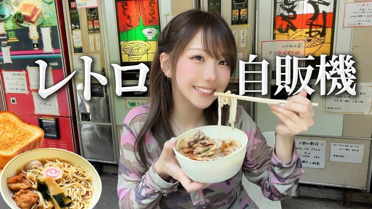 50年の歴史のあるレトロ自販機で美味しいの食べてあたたかい気持ちになった😊