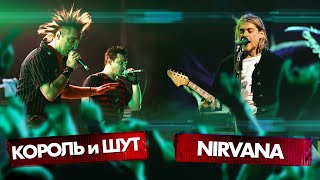 КОРОЛЬ и ШУТ vs NIRVANA