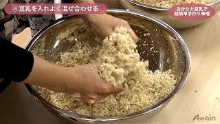 味噌の作り方✿日本の伝統調味料 みそ 「毛利涼子」主催