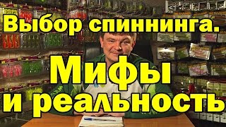 Выбор спиннинга.  Мифы и реальность .