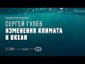 Глобальное изменение климата глазами океанолога. Сергей Гулёв.