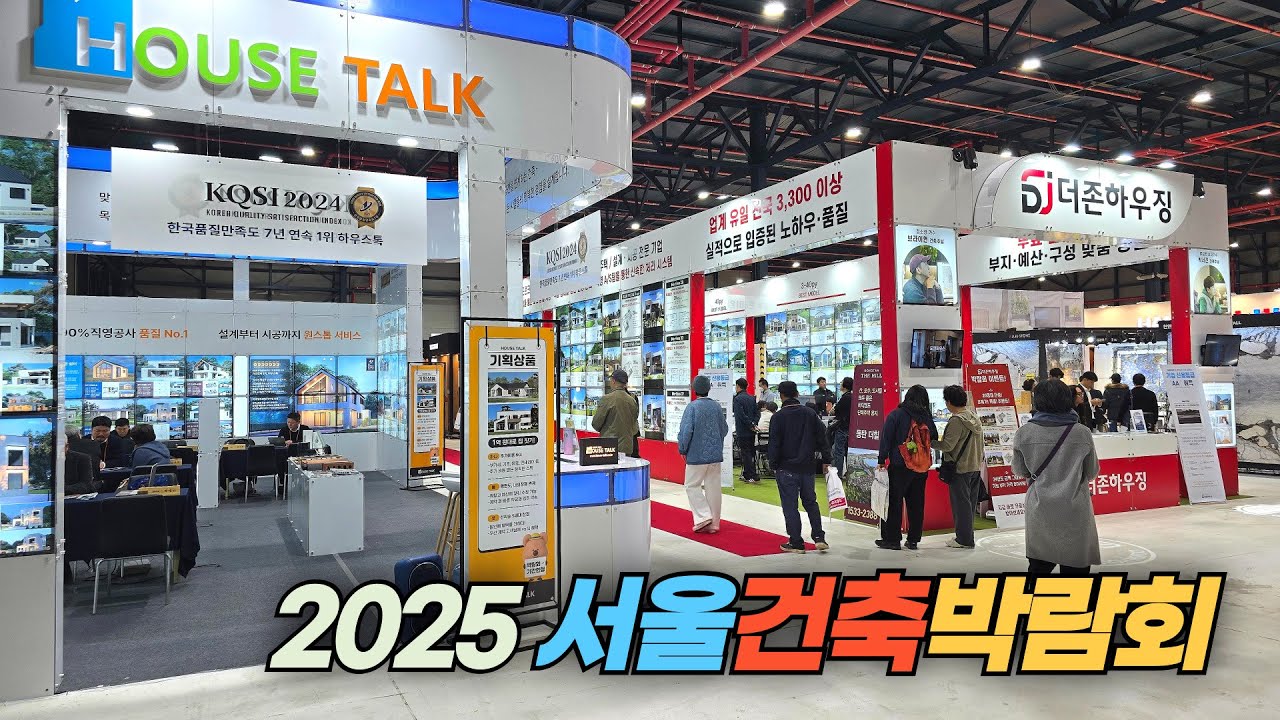 2025 서울건축박람회(구 서울경향하우징페어) Seoul Housing Fair