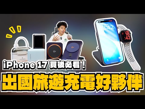 買新 iPhone 17 或出國旅遊必看！最好用的行動電源與三合一充電器推薦！ft. Choetech