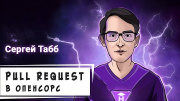 Pull request в опенсорс [Хекслет]