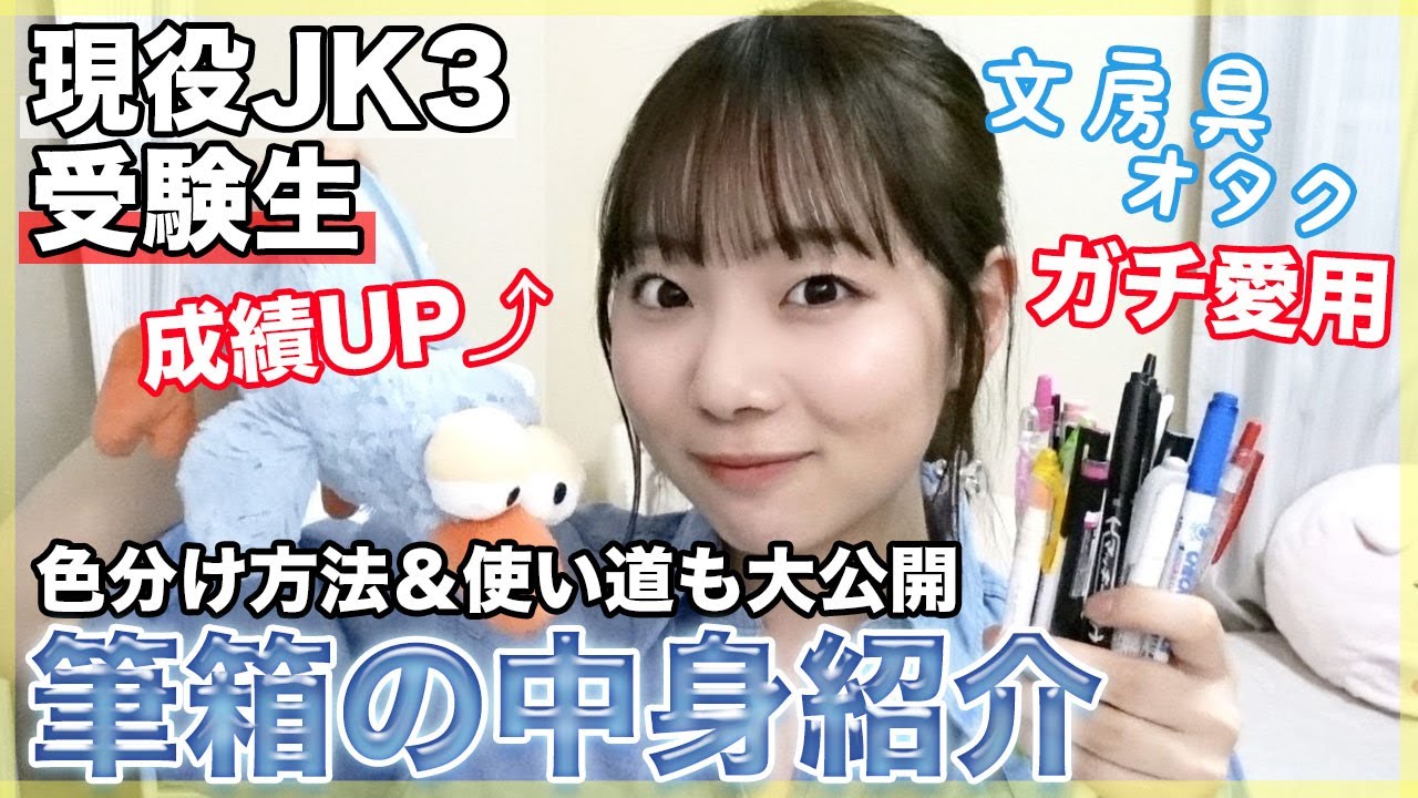 【現役受験生JK】ガチ愛用筆箱の中身紹介＆色分け方法やオススメポイントも詳しく紹介🔥