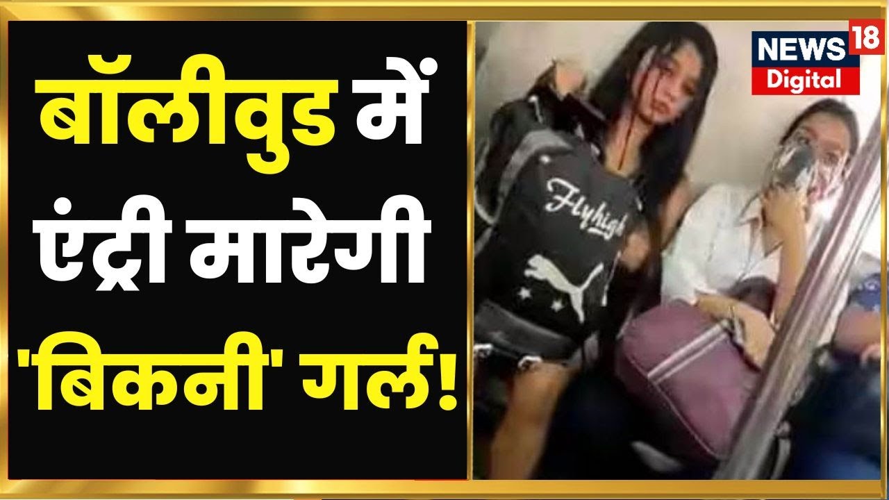 Delhi Metro Bikini Girl बिकनी गर्ल का Bollywood में जाने का है सपना