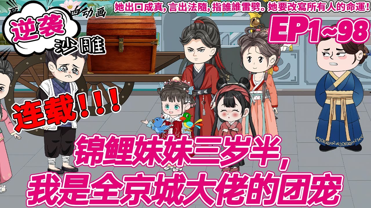 🔥爆火【穿越动画】《锦鲤妹妹三岁半，我是全京城大佬的团宠》1~98合集 小言靈穿越了。穿成了錦鯉文女主的炮灰癡傻姐姐言穗穗。一母同胞，妹妹奪她氣運，是京中團寵的小福星。而她，成了灾星...#bdhm