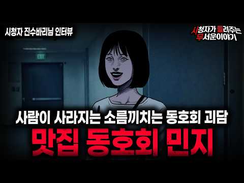 【무서운이야기 실화】"맛집 동호회에서 사람이 사라지는 섬뜩한 이유" 사람 노리는 동호회 괴담 ㅣ진수바리님 사연ㅣ돌비공포라디오ㅣ괴담ㅣ미스테리 인터뷰ㅣ시청자 사연ㅣ공포툰ㅣ오싹툰ㅣ공포썰
