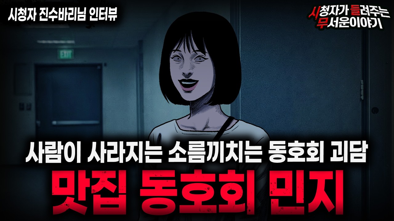 【무서운이야기 실화】"맛집 동호회에서 사람이 사라지는 섬뜩한 이유" 사람 노리는 동호회 괴담 ㅣ진수바리님 사연ㅣ돌비공포라디오ㅣ괴담ㅣ미스테리 인터뷰ㅣ시청자 사연ㅣ공포툰ㅣ오싹툰ㅣ공포썰