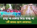 রাস্তা না থাকায় বিয়ে হচ্ছে না ৩টি গ্রামের ছেলে মেয়েদের।