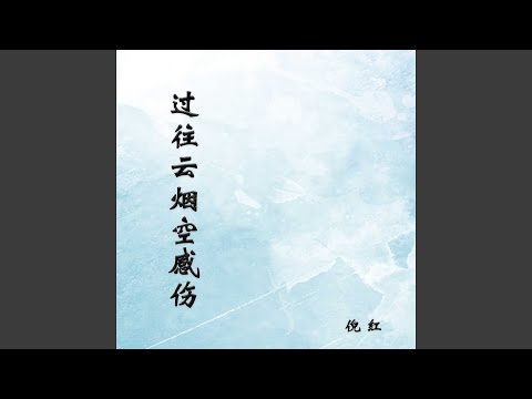 过往云烟空感伤