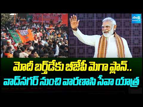 మోదీ బర్త్‌డేకు బీజేపీ బిగ్ ప్లాన్ |BJPPlan For Modi Birthday | Seva Yatra From Vadnagar To Varanasi - SAKSHITV