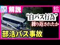 1週間で3回事故 &ldquo;保険打ち切り寸前&rdquo;の68歳がなぜマイクロバスを運転した? &ldquo;白バス&rdquo;疑惑のバス会社に専門家「違法性の認識薄かったか」 福島・磐越道バス事故|旬感LIVE とれたてっ!〈カンテレ〉