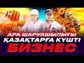 1 семья 10 кг бал береді. 67 жасар ата, ара шаруашылығымен айналысып жатыр.