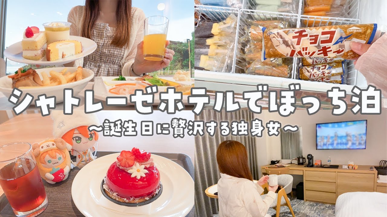 【vlog】念願のシャトレーゼホテルで爆食ぼっち泊🍰独身女の誕生日贅沢ホカンス記録🫖‪𓈒𓏸