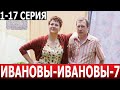 Ивановы-Ивановы 7 сезон 1-17 серия - ДАТА ВЫХОДА / АНОНС (СЕРИАЛ 2024)