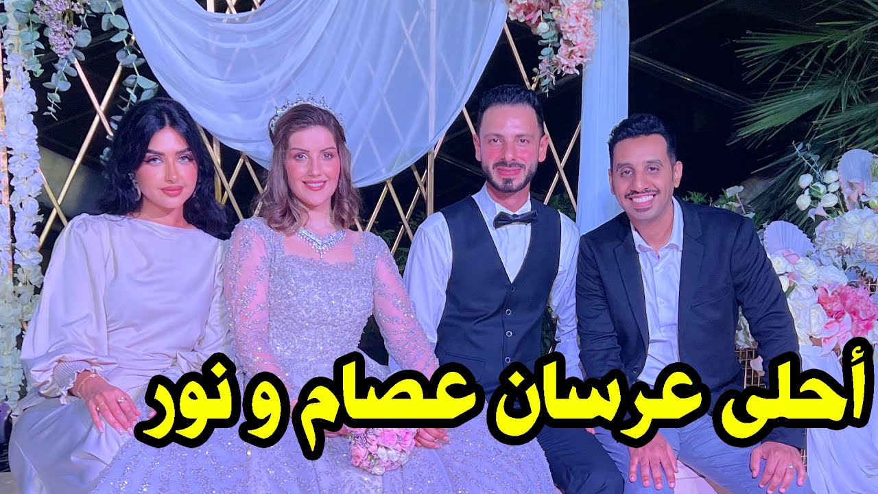 حضرنا عرس عصام ونور | كان احلى عرس بالدنيا ( صورنا خلف الكواليس )