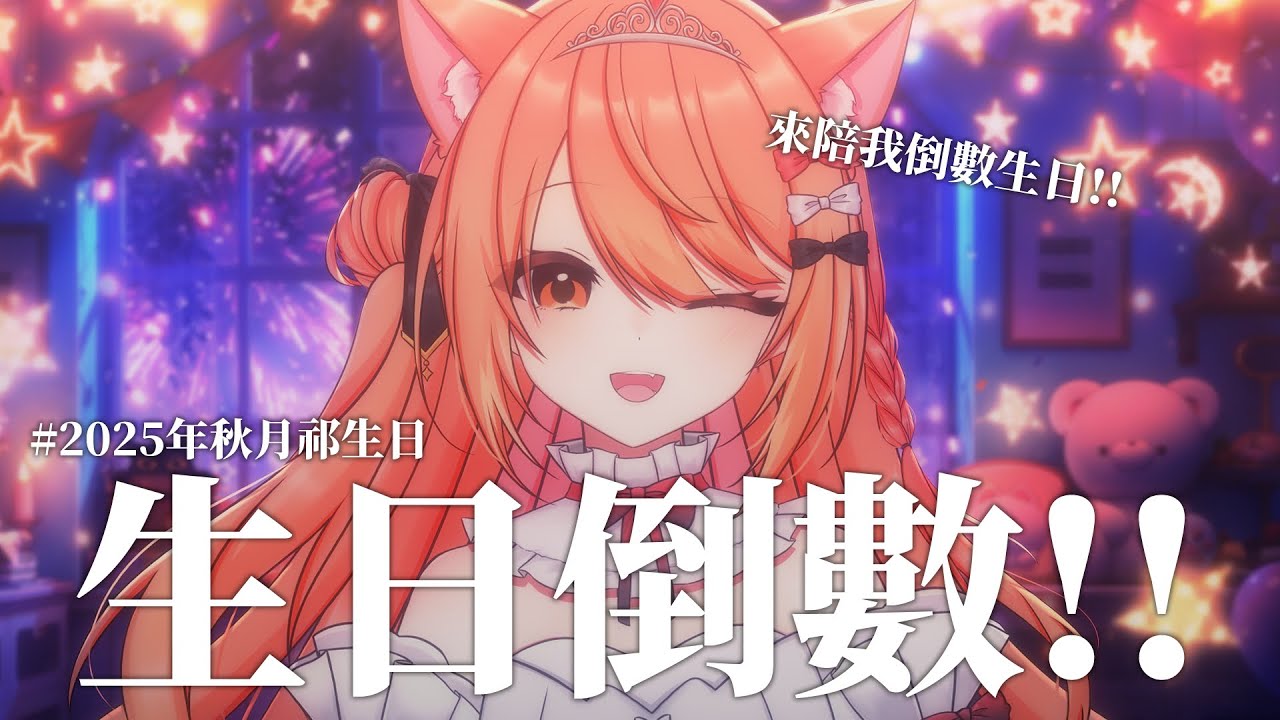 【#雜談 】生日倒數!!! | #MalaysiaVtuber #馬來西亞Vtuber【秋月イノリ | 秋月祁】 | MYViki