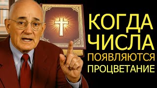 картинка: КОГДА ПОЯВЛЯЮТСЯ ЭТИ ЧИСЛА, ПРОЦВЕТАНИЕ НЕИЗБЕЖНО (Napoleon Hill)