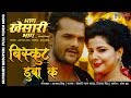 बिस्कुट डुबाके Full HD #Video #Song #Khesari Lal Yadav Bhag Khesari Bhag | New Bhojpuri Songs 2020