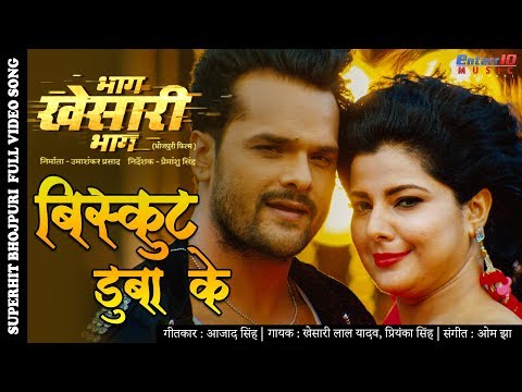 बिस्कुट डुबाके Full HD #Video #Song #Khesari Lal Yadav Bhag Khesari Bhag | New Bhojpuri Songs 2020